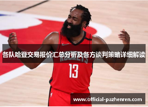 各队哈登交易报价汇总分析及各方谈判策略详细解读