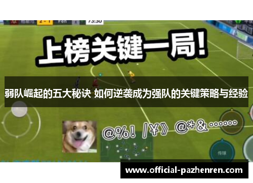 弱队崛起的五大秘诀 如何逆袭成为强队的关键策略与经验 弱队崛起的五大秘诀 如何逆袭成为强队的关键策略与经验