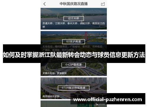 如何及时掌握浙江队最新转会动态与球员信息更新方法 如何及时掌握浙江队最新转会动态与球员信息更新方法