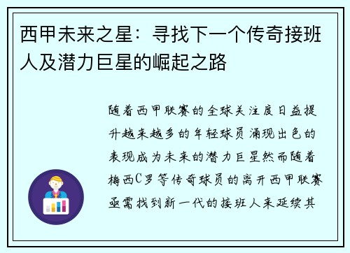 西甲未来之星：寻找下一个传奇接班人及潜力巨星的崛起之路