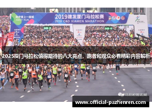2025厦门马拉松值得期待的八大亮点，跑者和观众必看精彩内容解析