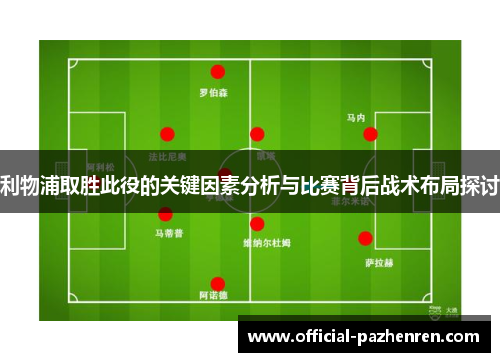 利物浦取胜此役的关键因素分析与比赛背后战术布局探讨 利物浦取胜此役的关键因素分析与比赛背后战术布局探讨