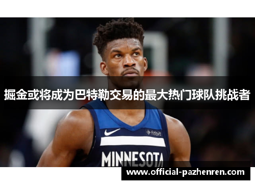 掘金或将成为巴特勒交易的最大热门球队挑战者