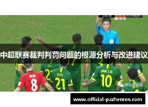 中超联赛裁判判罚问题的根源分析与改进建议 中超联赛裁判判罚问题的根源分析与改进建议