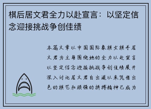 棋后居文君全力以赴宣言:以坚定信念迎接挑战争创佳绩 棋后居文君全力以赴宣言:以坚定信念迎接挑战争创佳绩
