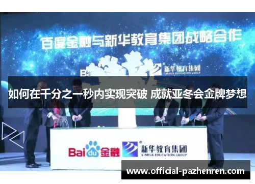 如何在千分之一秒内实现突破 成就亚冬会金牌梦想 如何在千分之一秒内实现突破 成就亚冬会金牌梦想