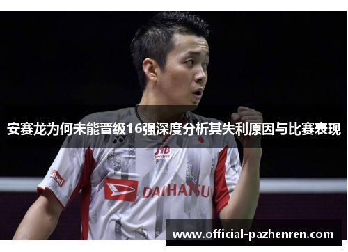 安赛龙为何未能晋级16强深度分析其失利原因与比赛表现