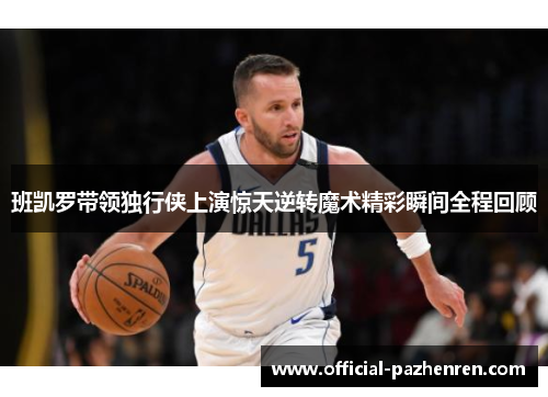班凯罗带领独行侠上演惊天逆转魔术精彩瞬间全程回顾