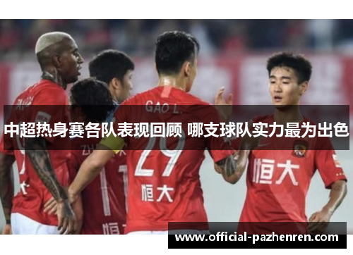中超热身赛各队表现回顾 哪支球队实力最为出色