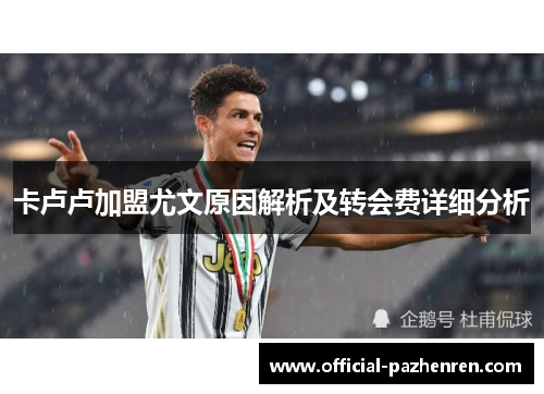 卡卢卢加盟尤文原因解析及转会费详细分析 卡卢卢加盟尤文原因解析及转会费详细分析