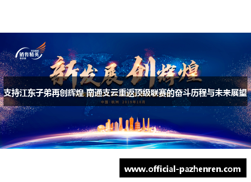 支持江东子弟再创辉煌 南通支云重返顶级联赛的奋斗历程与未来展望 支持江东子弟再创辉煌 南通支云重返顶级联赛的奋斗历程与未来展望