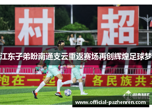 江东子弟盼南通支云重返赛场再创辉煌足球梦 江东子弟盼南通支云重返赛场再创辉煌足球梦