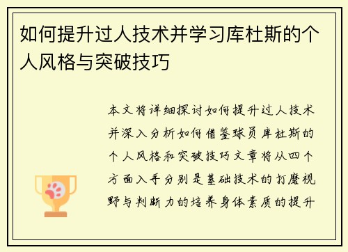 如何提升过人技术并学习库杜斯的个人风格与突破技巧 如何提升过人技术并学习库杜斯的个人风格与突破技巧