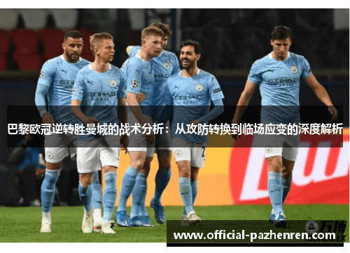 巴黎欧冠逆转胜曼城的战术分析:从攻防转换到临场应变的深度解析 巴黎欧冠逆转胜曼城的战术分析:从攻防转换到临场应变的深度解析