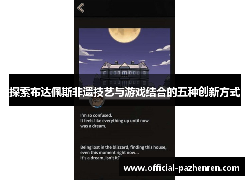 探索布达佩斯非遗技艺与游戏结合的五种创新方式 探索布达佩斯非遗技艺与游戏结合的五种创新方式