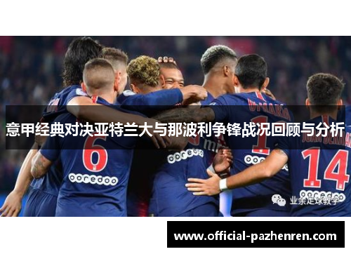 意甲经典对决亚特兰大与那波利争锋战况回顾与分析