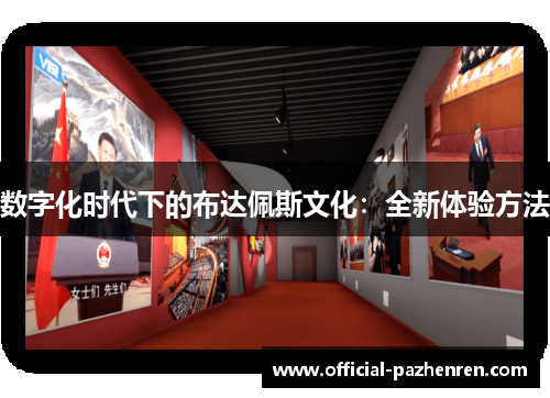 数字化时代下的布达佩斯文化:全新体验方法 数字化时代下的布达佩斯文化:全新体验方法