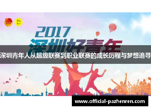 深圳青年人从超级联赛到职业联赛的成长历程与梦想追寻 深圳青年人从超级联赛到职业联赛的成长历程与梦想追寻