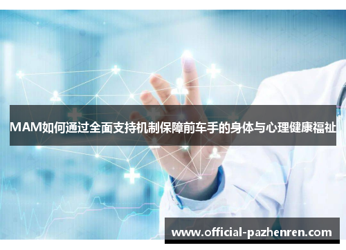 MAM如何通过全面支持机制保障前车手的身体与心理健康福祉 MAM如何通过全面支持机制保障前车手的身体与心理健康福祉