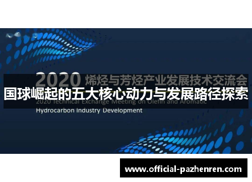 国球崛起的五大核心动力与发展路径探索 国球崛起的五大核心动力与发展路径探索