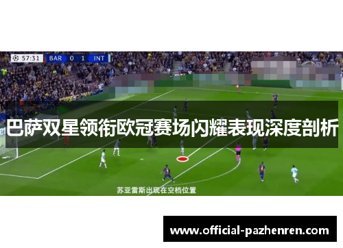 巴萨双星领衔欧冠赛场闪耀表现深度剖析 巴萨双星领衔欧冠赛场闪耀表现深度剖析