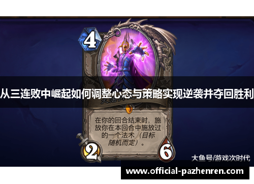 从三连败中崛起如何调整心态与策略实现逆袭并夺回胜利 从三连败中崛起如何调整心态与策略实现逆袭并夺回胜利
