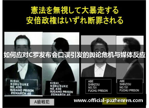 如何应对C罗发布会口误引发的舆论危机与媒体反应 如何应对C罗发布会口误引发的舆论危机与媒体反应