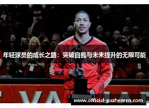 年轻球员的成长之路:突破自我与未来提升的无限可能 年轻球员的成长之路:突破自我与未来提升的无限可能