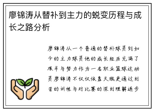 廖锦涛从替补到主力的蜕变历程与成长之路分析