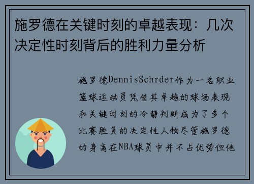 施罗德在关键时刻的卓越表现：几次决定性时刻背后的胜利力量分析