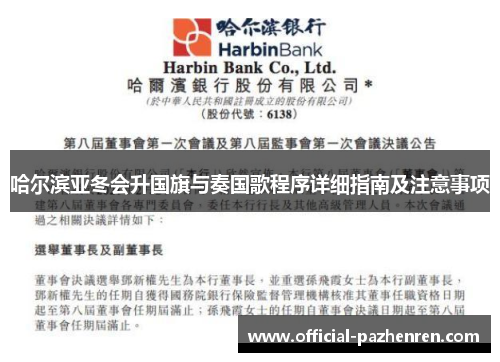 哈尔滨亚冬会升国旗与奏国歌程序详细指南及注意事项 哈尔滨亚冬会升国旗与奏国歌程序详细指南及注意事项