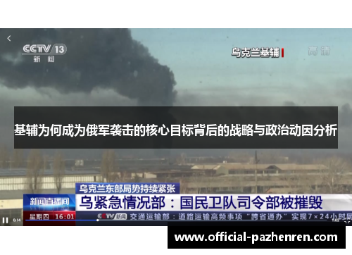 基辅为何成为俄军袭击的核心目标背后的战略与政治动因分析 基辅为何成为俄军袭击的核心目标背后的战略与政治动因分析
