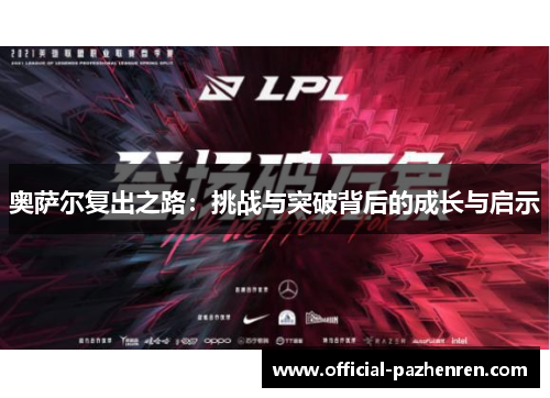 奥萨尔复出之路:挑战与突破背后的成长与启示 奥萨尔复出之路:挑战与突破背后的成长与启示