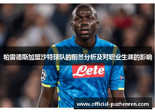 帕雷德斯加盟沙特球队的前景分析及对职业生涯的影响 帕雷德斯加盟沙特球队的前景分析及对职业生涯的影响
