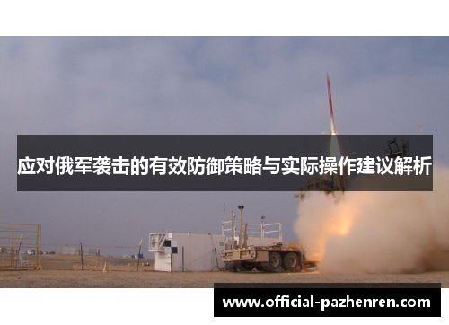 应对俄军袭击的有效防御策略与实际操作建议解析 应对俄军袭击的有效防御策略与实际操作建议解析