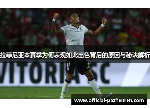 拉菲尼亚本赛季为何表现如此出色背后的原因与秘诀解析 拉菲尼亚本赛季为何表现如此出色背后的原因与秘诀解析
