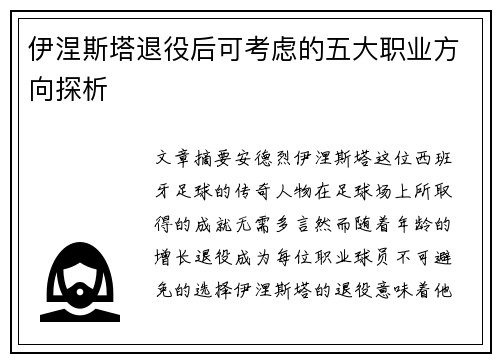 伊涅斯塔退役后可考虑的五大职业方向探析 伊涅斯塔退役后可考虑的五大职业方向探析