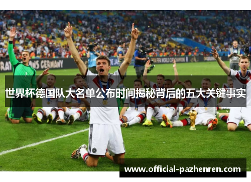 世界杯德国队大名单公布时间揭秘背后的五大关键事实 世界杯德国队大名单公布时间揭秘背后的五大关键事实