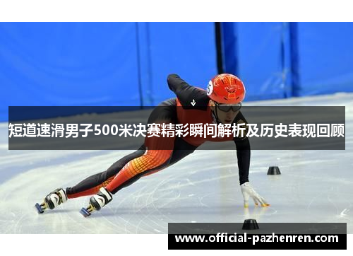 短道速滑男子500米决赛精彩瞬间解析及历史表现回顾