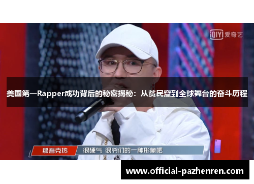 美国第一Rapper成功背后的秘密揭秘:从贫民窟到全球舞台的奋斗历程 美国第一Rapper成功背后的秘密揭秘:从贫民窟到全球舞台的奋斗历程