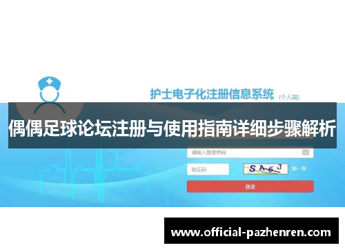 偶偶足球论坛注册与使用指南详细步骤解析 偶偶足球论坛注册与使用指南详细步骤解析