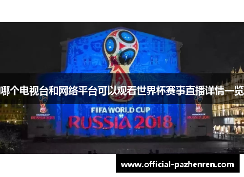 哪个电视台和网络平台可以观看世界杯赛事直播详情一览 哪个电视台和网络平台可以观看世界杯赛事直播详情一览