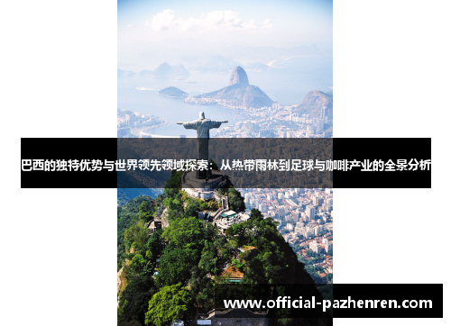 巴西的独特优势与世界领先领域探索：从热带雨林到足球与咖啡产业的全景分析