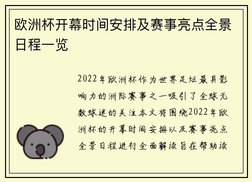 欧洲杯开幕时间安排及赛事亮点全景日程一览 欧洲杯开幕时间安排及赛事亮点全景日程一览