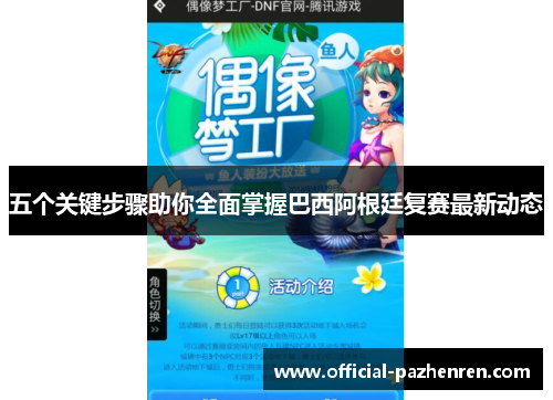 五个关键步骤助你全面掌握巴西阿根廷复赛最新动态 五个关键步骤助你全面掌握巴西阿根廷复赛最新动态