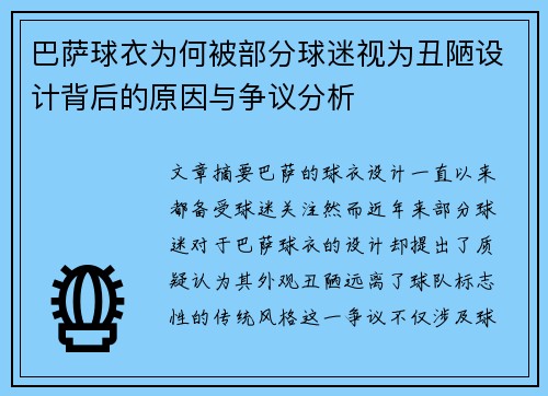 巴萨球衣为何被部分球迷视为丑陋设计背后的原因与争议分析 巴萨球衣为何被部分球迷视为丑陋设计背后的原因与争议分析