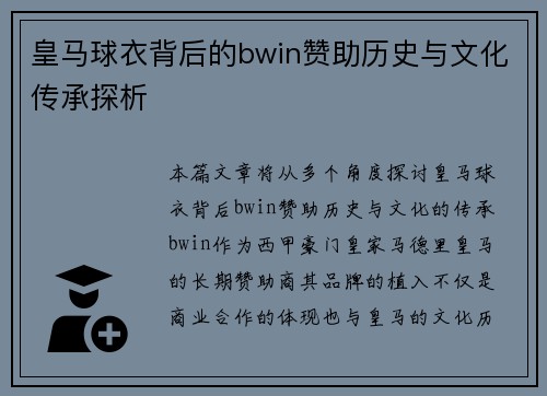 皇马球衣背后的bwin赞助历史与文化传承探析 皇马球衣背后的bwin赞助历史与文化传承探析