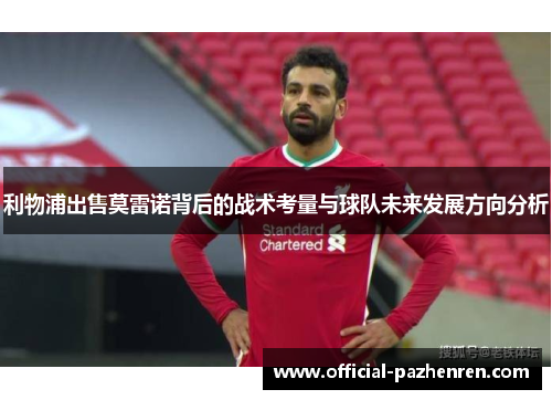利物浦出售莫雷诺背后的战术考量与球队未来发展方向分析 利物浦出售莫雷诺背后的战术考量与球队未来发展方向分析