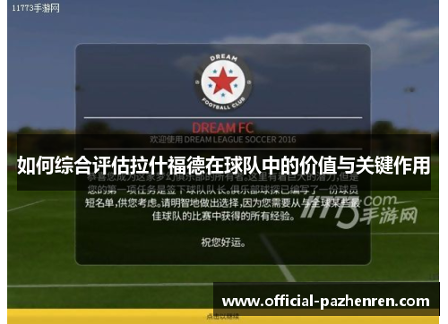 如何综合评估拉什福德在球队中的价值与关键作用