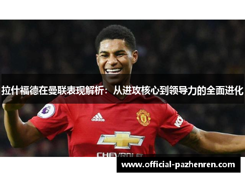 拉什福德在曼联表现解析：从进攻核心到领导力的全面进化